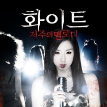 화이트: 저주의 멜로디  / 白色：詛咒的旋律
