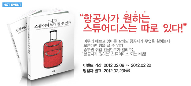 나도 스튜어디스가 될 수 있다